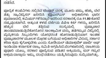 ಭ್ರಷ್ಟರ ವಿರುದ್ಧ ಸರ್ಕಾರ ನಿರ್ದಾಕ್ಷಿಣ್ಯ ಕ್ರಮ ಕೈಗೊಳ್ಳಲಿ : ಎಸ್.ಡಿ.ಪಿ.ಐ