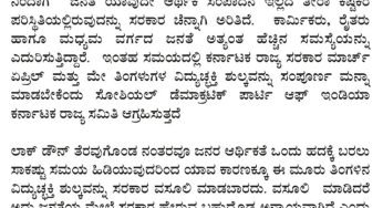 ಸರಕಾರ ಮೂರು ತಿಂಗಳ ವಿದ್ಯುತ್ ಶುಲ್ಕವನ್ನು ಮನ್ನಾ ಮಾಡಲಿ ಎಸ್ಡಿಪಿಐ
