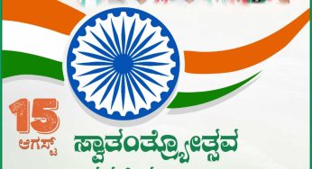 ನಾಡಿನ ಸರ್ವ ಜನತೆಗೆ 74ನೇ ಸ್ವಾತಂತ್ರ್ಯ ದಿನಾಚರಣೆಯ ಶುಭಾಶಯಗಳು