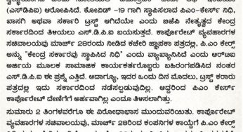 ಪಿಎಂ-ಕೇರ್ಸ್ ಫಂಡ್ ಹೆಸರಿನಲ್ಲಿ ಸ್ವೇಚ್ಛೆಯಾಗಿರುವ ಭ್ರಷ್ಟಾಚಾರ; ಎಸ್ ಡಿಪಿಐ