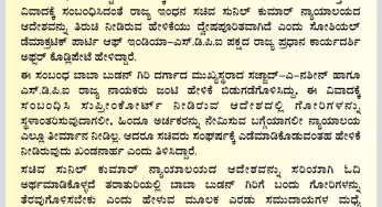 ಸಚಿವ ಸುನಿಲ್ ಕುಮಾರ್ ಹೇಳಿಕೆ ದ್ವೇಷಪೂರಿತ: ಬಾಬಾಬುಡನ್ ಗಿರಿ ಪ್ರಕರಣದ ಬಗ್ಗೆ ಹೈಕೋರ್ಟ್ ತೀರ್ಪಿನ ವಿರುದ್ಧ ಮೇಲ್ಮನವಿ ಸಲ್ಲಿಸಲು ಎಸ್.ಡಿ.ಪಿ.ಐ ನಿರ್ಧಾರ.