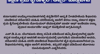 ಸರೋಜಿನಿ ಮಹಿಷಿ ವರದಿ ಜಾರಿಗೆ ಸರ್ಕಾರ ತಕ್ಷಣ ಕ್ರಮ ಕೈಗೊಳ್ಳಲಿ : ಅಪ್ಸರ್ ಕೊಡ್ಲಿಪೇಟೆ