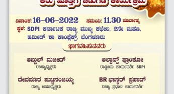 SDPI ಯಿಂದ “BJP ಸರಕಾರದ ಅರಾಜಕತೆಯ ದಿನಗಳು” ಕಿರು ಹೊತ್ತಿಗೆ ( ಪುಸ್ತಕ) ಬಿಡುಗಡೆ ಕಾರ್ಯಕ್ರಮ.