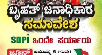 ಬೃಹತ್ ಜನಾಧಿಕಾರ ಸಮಾವೇಶ<br>ಎಸ್ಡಿಪಿಐ ಒಂದೇ ಪರ್ಯಾಯ<br>ಜೂನ್ 12 ಭಾನುವಾರ, ಅಪರಾಹ್ನ 2.00 ಗಂಟೆಗೆ, ಮಾಗನಹಳ್ಳಿ ರಸ್ತೆ, ಮಿಲಾದ್ ಮೈದಾನ, ದಾವಣಗೆರೆ.<br>Davangere