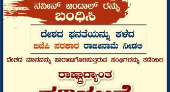 ಪ್ರವಾದಿ ಮುಹಮ್ಮದ್ (ಸ) ರ ನಿಂದನೆ ಅಕ್ಷಮ್ಯ<br>ನುಪುರ್ ಶರ್ಮ ಮತ್ತು ನವೀನ್ ಜಿಂದಾಲ್ ರನ್ನು ಬಂಧಿಸಿ<br>ದೇಶದ ಘನತೆಯನ್ನು ಕಳೆದ ಬಿಜೆಪಿ ಸರ್ಕಾರ ರಾಜೀನಾಮೆ ನೀಡಲಿ<br>ದೇಶದ ಮಾನವನ್ನು ಹಾರಾಜುಗೊಳಿಸುತ್ತಿರುವ ಸಂಘಿಗಳನ್ನು ತಡೆಯಿರಿ<br>ರಾಷ್ಟ್ರಾದ್ಯಂತ ಪ್ರತಿಭಟನೆ ಇಂದು 9 ಜೂನ್ 2022