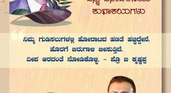 ಪ್ರೊ ಬಿ ಕೃಷ್ಣಪ್ಪನವರ ಜನ್ಮ ದಿನಾಚರಣೆಯ ಶುಭಾಶಯಗಳು<br>ನಿಮ್ಮ ಗುಡಿಸಲುಗಳಲ್ಲಿ ಹೋರಾಟದ ಹಣತೆ ಹಚ್ಚಿದ್ದೇನೆ. ಹೊರಗೆ ಬಿರುಗಾಳಿ ಬೀಸುತ್ತಿದೆ.<br>ದೀಪ ಆರದಂತೆ ನೋಡಿಕೊಳ್ಳಿ – ಪ್ರೊ ಬಿ ಕೃಷ್ಣಪ್ಪ