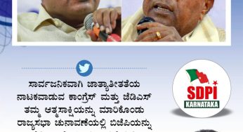ಸಾರ್ವಜನಿಕವಾಗಿ ಜಾತ್ಯತೀತತೆಯ ನಾಟಕವಾಡುವ ಕಾಂಗ್ರೆಸ್ ಮತ್ತು ಜೆಡಿಎಸ್ ತಮ್ಮ ಆತ್ಮಸಾಕ್ಷಿಯನ್ನು ಮಾರಿಕೊಂಡು ರಾಜ್ಯಸಭಾ ಚುನಾವಣೆಯಲ್ಲಿ ಬಿಜೆಪಿಯನ್ನು ಗೆಲ್ಲಿಸಿದ್ದಾರೆ. ಈ ಚುನಾವಣೆಯಲ್ಲಿ ಸಿದ್ದರಾಮಯ್ಯ ಮತ್ತು ಕುಮಾರಸ್ವಾಮಿಯವರ ಪ್ರತಿಷ್ಠೆ ಗೆದ್ದಿದೆ ಮತ್ತು ಆತ್ಮಸಾಕ್ಷಿ ಸೋತಿದೆ