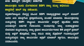 ಪತ್ರಿಕಾಗೋಷ್ಠಿಯ ಮೂಲಕ ಬಿಜೆಪಿ ಸರ್ಕಾರದ ಅರಾಜಕತೆಯ ದಿನಗಳು ಕಿರು ಹೊತ್ತಿಗೆ (ಪುಸ್ತಕ) ಬಿಡುಗಡೆ ಕಾರ್ಯಕ್ರಮ ಇಂದು ಬೆಂಗಳೂರಿನ SDPI ರಾಜ್ಯ ಮುಖ್ಯ ಕಚೇರಿಯ ಕಾನ್ಫರೆನ್ಸ್ ಹಾಲ್ ನಲ್ಲಿ ನಡೆಯಿತು