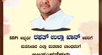 ದಕ್ಷಿಣ ಪದವೀಧರ ಕ್ಷೇತ್ರ ವಿಧಾನ ಪರಿಷತ್ ಚುನಾವಣೆ-2022<br>SDPI ಅಭ್ಯರ್ಥಿ ರಫತ್ ಉಲ್ಲಾ ಖಾನ್ ಅವರಿಗೆ ಮತನೀಡಿದ ಎಲ್ಲಾ ಮತದಾರ ಬಾಂಧವರಿಗೆ ಅಭಿನಂದನೆಗಳು