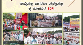 ರಾಷ್ಟ್ರಕವಿ ಕುವೆಂಪು ಹೋರಾಟ ಸಮಿತಿ, ಕರ್ನಾಟಕ ಪಠ್ಯ ಪುಸ್ತಕ ಪರಿಷ್ಕರಣೆ ಹಿಂಪಡೆಯ ಬೇಕೆಂದು ಆಗ್ರಹಿಸಿ ಹಮ್ಮಿಕೊಂಡಿದ್ದ<br>ಬೃಹತ್ ಪ್ರತಿಭಟನಾ ಸಮಾವೇಶದಲ್ಲಿ ಹೆಚ್ಚಿನ ಸಂಖ್ಯೆಯಲ್ಲಿ ಭಾಗವಹಿಸಿ ಯಶಸ್ವಿಯಲ್ಲಿ ಕೈ ಜೋಡಿಸಿದ SDPI