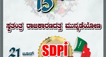 “ಸ್ವಾಭಿಮಾನಿ ರಾಜಕೀಯದ 13 ವರ್ಷಗಳು”<br>ಸ್ವತಂತ್ರ ರಾಜಕಾರಣದತ್ತ ಮುನ್ನಡೆಯೋಣ<br>ಜೂನ್ 21, SDPI ಸಂಸ್ಥಾಪನ ದಿನ<br>SDPIFormationDay #ಎಸ್ಡಿಪಿಐಸಂಸ್ಥಾಪನದಿನ #SDPI