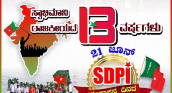 “ಸ್ವಾಭಿಮಾನಿ ರಾಜಕೀಯದ 13 ವರ್ಷಗಳು”<br>ಜೂನ್ 21, SDPI ಸಂಸ್ಥಾಪನ ದಿನದ ಶುಭಾಶಯಗಳು<br>SDPIFormationDay #ಎಸ್ಡಿಪಿಐಸಂಸ್ಥಾಪನದಿನ #SDPI
