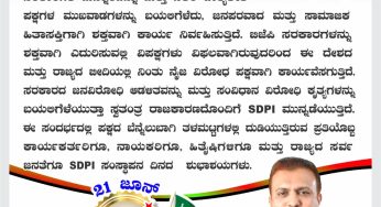 SDPI ಸಂಸ್ಥಾಪನ ದಿನದ ಶುಭಾಶಯಗಳು : ಅಬ್ದುಲ್ ಮಜೀದ್<br>SDPIFormationDay #ಎಸ್ಡಿಪಿಐಸಂಸ್ಥಾಪನದಿನ #SDPIKarnataka