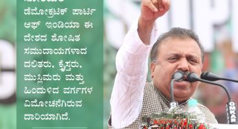 ಸೋಶಿಯಲ್ ಡೆಮೋಕ್ರಟಿಕ್ ಪಾರ್ಟಿ ಆಫ್ ಇಂಡಿಯಾ ಈ ದೇಶದ ಶೋಷಿತ ಸಮುದಾಯಗಳಾದ ದಲಿತರು, ಕ್ರೈಸ್ತರು, ಮುಸ್ಲಿಮರು ಮತ್ತು ಹಿಂದುಳಿದ ವರ್ಗಗಳ ವಿಮೋಚನೆಗಿರುವ ದಾರಿಯಾಗಿದೆ.<br>ಅಬ್ದುಲ್ ಮಜೀದ್,<br>ರಾಜ್ಯಧ್ಯಕ್ಷರು, SDPI ಕರ್ನಾಟಕ<br>PeoplesPowerConference #JanadikaraSamavesha #SDPI #Mysore