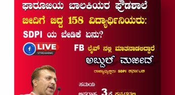ಬಿಜೆಪಿ ಸರ್ಕಾರದ “ಮುಸ್ಲಿಂ ದ್ವೇಷಕ್ಕೆ” ಬಲಿಯಾದ ಮೈಸೂರಿನ ಫಾರೂಖಿಯ ಬಾಲಕಿಯರ ಫ್ರೌಡಶಾಲೆ-ಬೀದಿಗೆ ಬಿದ್ದ 158 ವಿದ್ಯಾರ್ಥಿನಿಯರು:<br>FB ಲೈವ್ ನಲ್ಲಿ ಮಾತನಾಡಲಿದ್ದಾರೆ<br>SDPI ರಾಜ್ಯಾಧ್ಯಕ್ಷ ಅಬ್ದುಲ್ ಮಜೀದ್ ಮೈಸೂರು<br>ಸಮಯ : ಕನ್ನಡದಲ್ಲಿ 3PM<br>ಊರದುವಿನಲ್ಲಿ 3.20 PM