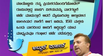 ಪ್ರಜಾತಂತ್ರದ ನಾಲ್ಕನೇ ಅಂಗವಾದ ಮಾಧ್ಯಮದ ದುರಂತ ನೋಡಿ,<br>ನಟಿಯೊಬ್ಬಳು ತನ್ನ ಪ್ರಿಯಕರನೊಂದಿಗೆ<br>ಹೋಟೆಲ್ ರೂಮಿನಲ್ಲಿದ್ದ ಖಾಸಗಿ ವಿಶಯವನ್ನು ವಾರಗಟ್ಟಲೆ ಚರ್ಚೆ ಮಾಡುತ್ತಾರೆ ಆದರೆ ಮೈಸೂರಿನಲ್ಲಿ ಜಿಲ್ಲಾಡಳಿತ ಬಾಲಕಿಯರ ಶಾಲೆಗೆ ಬೀಗ ಜಡಿದು, 158 ಮಕ್ಕಳು ಒಂದು ವಾರದಿಂದ ಬೀದಿಗೆ ಬಿದ್ದಿದ್ದಾರೆ ಯಾವ ಮಾಧ್ಯಮವೂ ಗಂಭೀರ ಚರ್ಚೆ ನಡೆಸುತ್ತಿಲ್ಲ.<br>~ಅಬ್ದುಲ್ ಮಜೀದ್,<br>ರಾಜ್ಯಾಧ್ಯಕ್ಷರು, SDPI