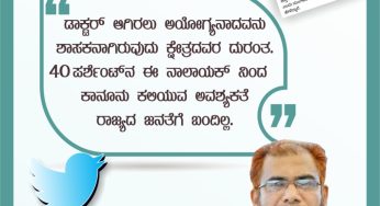 ಡಾಕ್ಟರ್ ಆಗಿರಲು ಅಯೋಗ್ಯನಾದವನು ಶಾಸಕರಾಗಿರುವುದು ಕ್ಷೇತ್ರದವರ ದುರಂತ.<br>40 ಪರ್ಸೆಂಟ್ ನ ನಾಲಾಯಕ್ ನಿಂದ ಕಾನೂನು ಕಲಿಯುವ ಅವಶ್ಯಕತೆ ರಾಜ್ಯದ ಜನತೆಗೆ ಬಂದಿಲ್ಲ.<br>-ಅಥಾವುಲ್ಲಾ ಜೋಕಟ್ಟೆ,<br>ರಾಜ್ಯ ಸಮಿತಿ ಸದಸ್ಯ,<br>ಎಸ್ಡಿಪಿಐ ಕರ್ನಾಟಕ