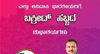 ಎಲ್ಲಾ ಅನಿವಾಸಿ ಭಾರತೀಯರಿಗೆ<br>ಬಕ್ರೀದ್ ಹಬ್ಬದ<br>ಶುಭಾಶಯಗಳು<br>ಅಬ್ದುಲ್ ಮಜೀದ್,<br>ರಾಜ್ಯಧ್ಯಕ್ಷರು, SDPI ಕರ್ನಾಟಕ<br>EidAlAdha #EidAdhaMubarak #EidMubarak2022