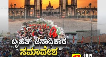 ಬೃಹತ್ ಜನಾಧಿಕಾರ ಸಮಾವೇಶ | People’s Power Conference July 17 |<br>ಭಾನುವಾರ, ಅಪರಾಹ್ನ 2.30 ಗಂಟೆಗೆ, ಅಲ್-ಬದರ್ ಮೈದಾನ, ರಾಜೀವ್ ನಗರ, ಮೈಸೂರು.<br>SDPIMysore #PeoplesPowerConference #JanadikaraSamavesha #ಜನಾಧಿಕಾರಸಮಾವೇಶ #SDPIKarnataka #SDPI