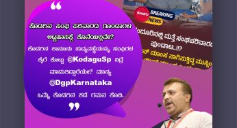 ಕೊಡಗಿನ ಸಂಘ ಪರಿವಾರದ ಗೂಂಡಾಗಳ ಅಟ್ಟಹಾಸಕ್ಕೆ ಕೊನೆಯಿಲ್ಲವೇ? ಕೊಡಗಿನ ಕಾನೂನು ಸುವ್ಯವಸ್ಥೆಯನ್ನು ಸಂಘಿಗಳ ಕೈಗೆ ಕೊಟ್ಟು @KodaguSp ನಿದ್ರೆ ಮಾಡುತಿದ್ದಾರೆಯೇ?<br>ಮಾನ್ಯ @DgpKarnataka ಒಮ್ಮೆ ಕೊಡಗಿನ ಕಡೆ ಗಮನ ಕೊಡಿ.<br>-ಅಬ್ದುಲ್ ಮಜೀದ್,<br>ರಾಜ್ಯಧ್ಯಕ್ಷರು SDPI ಕರ್ನಾಟಕ