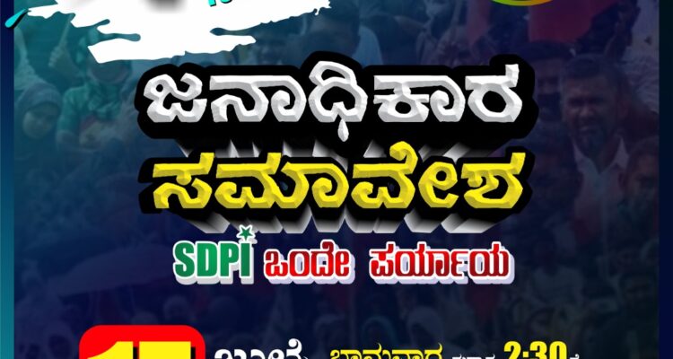 ಬೃಹತ್ ಜನಾಧಿಕಾರ ಸಮಾವೇಶ | People’s Power Conference July 17 | ಭಾನುವಾರ, ಅಪರಾಹ್ನ 2.30 ಗಂಟೆಗೆ, ಅಲ್-ಬದರ್ ಮೈದಾನ, ರಾಜೀವ್ ನಗರ, ಮೈಸೂರು.SDPIMysore #PeoplesPowerConference #JanadikaraSamavesha #ಜನಾಧಿಕಾರಸಮಾವೇಶ #SDPIKarnataka #SDPI