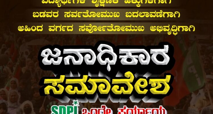 ಮೈಸೂರಿನಲ್ಲಿ ಜುಲೈ 17 ಕ್ಕೆ ಜನಾಧಿಕಾರ ಸಮಾವೇಶPeoplesPowerConference #janadikarasamavesha #SDPI #Mysore #SDPIKarnataka