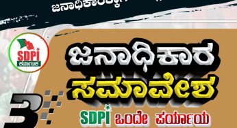 ಮೈಸೂರಿನಲ್ಲಿ ಜುಲೈ 17 ಕ್ಕೆ ಜನಾಧಿಕಾರ ಸಮಾವೇಶ<br>PeoplesPowerConference #janadikarasamavesha #SDPI #Mysore #SDPIKarnataka