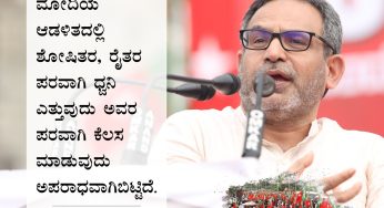 ಮೋದಿಯ ಆಡಳಿತದಲ್ಲಿ ಶೋಷಿತರ, ರೈತರ ಪರವಾಗಿ ಧ್ವನಿ ಎತ್ತುವುದು ಅವರ ಪರವಾಗಿ ಕೆಲಸ ಮಾಡುವುದು ಅಪರಾಧವಾಗಿಬಿಟ್ಟಿದೆ.<br>ಎಂ. ಕೆ ಫೈಝಿ<br>ರಾಷ್ಟ್ರೀಯ ಅಧ್ಯಕ್ಷರು.<br>PeoplesPowerConference #JanadikaraSamavesha #SDPI #Mysore