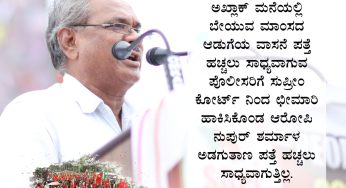 ಅಖ್ಲಾಕ್ ಮನೆಯಲ್ಲಿ ಬೇಯುವ ಮಾಂಸದ ಆಡುಗೆಯ ವಾಸನೆ ಪತ್ತೆ ಹಚ್ಚಲು ಸಾಧ್ಯವಾಗುವ ಪೊಲೀಸರಿಗೆ ಸುಪ್ರೀಂ ಕೋರ್ಟ್ ನಿಂದ ಛೀಮಾರಿ ಹಾಕಿಸಿಕೊಂಡ ಆರೋಪಿ ನುಪುರ್ ಶರ್ಮಾಳ ಅಡಗುತಾಣ ಪತ್ತೆ ಹಚ್ಚಲು ಸಾಧ್ಯವಾಗುತ್ತಿಲ್ಲ.<br>ಬಿ. ಎಂ. ಕಾಂಬ್ಳೆ<br>PeoplesPowerConference #JanadikaraSamavesha #SDPI #Mysore