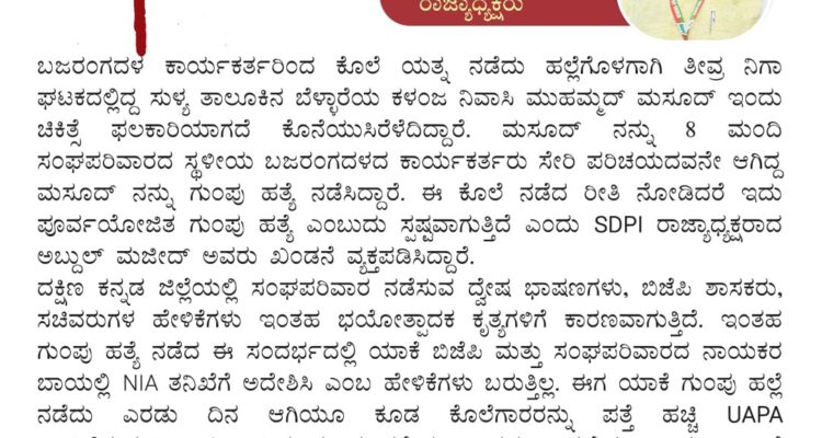 ಆಸ್ಪತ್ರೆಯಲ್ಲಿ ಕೊನೆಯುಸಿರೆಳೆದ ಸುಳ್ಯದ ಮಸೂದ್, ಇದೊಂದು ಪೂರ್ವಯೋಜಿತ ಗುಂಪು ಹತ್ಯೆ:SDPI