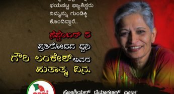 ಗೌರಿ….<br>ನಿಮ್ಮ ಅಸ್ತಿತ್ವವನ್ನು ಭಯಪಟ್ಟ ಫ್ಯಾಸಿಸ್ಟರು ನಿಮ್ಮನ್ನು ಗುಂಡಿಕ್ಕಿ ಕೊಂದಿದ್ದಾರೆ..<br>ಸೆಪ್ಟಂಬರ್ 5 ಪ್ರತಿರೋಧದ ಧ್ವನಿ ಗೌರಿ ಲಂಕೇಶ್ ಅವರ ಹುತಾತ್ಮ ದಿನ<br>GowriLankesh