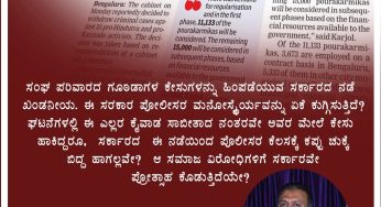 ಸಂಘ ಪರಿವಾರದ ಗೂoಡಾಗಳ ಕೇಸುಗಳನ್ನು ಹಿಂಪಡೆಯುವ ಸರ್ಕಾರದ ನಡೆ ಖಂಡನೀಯ