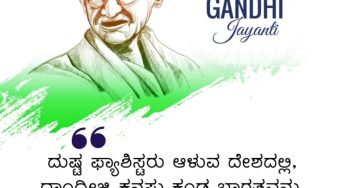 ದುಷ್ಟ ಫ್ಯಾಸಿಸ್ಟರು ಆಳುವ ದೇಶದಲ್ಲಿ ಗಾಂಧೀಜಿ ಕನಸು ಕಂಡ ಭಾರತವನ್ನು ಕಟ್ಟಲು ನಾವು ಪಣ ತೊಡೋಣ