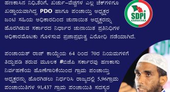 ಗ್ರಾಮ ಪಂಚಾಯತ್ ಅಧ್ಯಕ್ಷರ ಅಧಿಕಾರಕ್ಕೆ ಕತ್ತರಿ: ರಾಜ್ಯ ಸರ್ಕಾರದ ನಡೆಗೆ ಎಸ್ ಡಿಪಿಐ ವಿರೋಧ<br>ಉದ್ಯೋಗ ಖಾತ್ರಿ, ವಿವಿಧ ವಸತಿ ಯೋಜನೆಗಳ ಅನುಷ್ಠಾನಕ್ಕೆ ಹಣಕಾಸಿನ ನಿಧಿ,ತೆರಿಗೆ, ಖರ್ಚು-ವೆಚ್ಚಗಳ ಎಲ್ಲ ಚೆಕ್‌ಗಳಿಗೂ ಖಡ್ಡಾಯವಾಗಿದ್ದ PDO ಹಾಗೂ ಪಂಚಾಯ್ತಿ ಅಧ್ಯಕ್ಷರ ಜಂಟಿ ಸಹಿಯ ಅಧಿಕಾರದಿಂದ ಚುನಾಯಿತ ಅಧ್ಯಕ್ಷರನ್ನು ಹೊರಗಿಡುವ ಸರ್ಕಾರದ ನಿರ್ಧಾರ ಚುನಾಯಿತ ಪ್ರತಿನಿಧಿಗಳ ಅಧಿಕಾರಮೊಟಕು ಗೊಳಿಸುವ ಪ್ರಜಾಪ್ರಭುತ್ವ ವಿರೋಧಿ ನಡೆಯಾಗಿದೆ.<br>ಪಂಚಾಯತ್ ರಾಜ್ ಕಾಯ್ದೆಯ 64 ರಿಂದ 70ರ ನಿಯಮಗಳಿಗೆ ತಿದ್ದುಪಡಿ ತರುವ ಮೂಲಕ #ಬಿಜೆಪಿ ಸರ್ಕಾರವು ಹಣಕಾಸು ನಿರ್ವಹಣೆಯ ಹೊಣೆಗಾರಿಕೆಯಿಂದ ಗ್ರಾಮ ಪಂಚಾಯ್ತಿ ಅಧ್ಯಕ್ಷರನ್ನು ಹೊರಗಿಡಲು ನಿರ್ಧರಿಸಿ ರಾಜ್ಯದಲ್ಲಿ 5,963 ಗ್ರಾಮ ಪಂಚಾಯಿತಿಗಳ 91,437 ಗ್ರಾಮ ಪಂಚಾಯಿತಿ ಸದಸ್ಯರ ಮತ್ತು ಗ್ರಾಮ ಸಭೆಗಳ ಅಧಿಕಾರವನ್ನು ಕಿತ್ತುಕೊಂಡಂತ್ತಾಗಿದೆ.<br>~ಅಫ್ಸರ್ ಕೊಡ್ಲಿಪೇಟೆ,<br>ರಾಜ್ಯ ಪ್ರಧಾನ ಕಾರ್ಯದರ್ಶಿ, SDPI