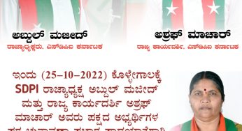 ಇಂದು (25-10-2022) ಕೊಳ್ಳೇಗಾಲಕ್ಕೆ SDPI ರಾಜ್ಯಾಧ್ಯಕ್ಷ ಅಬ್ದುಲ್ ಮಜೀದ್ ಮತ್ತು ರಾಜ್ಯ ಕಾರ್ಯದರ್ಶಿ ಅಶ್ರಫ್ ಮಾಚರ್ ಅವರು ಪಕ್ಷದ ಅಭ್ಯರ್ಥಿಗಳ ಪರ ಚುನಾವಣಾ ಪ್ರಚಾರ ಪಾದಯಾತ್ರೆಗಾಗಿ ಆಗಮಿಸುತ್ತಿದ್ದಾರೆ. ರಾಜ್ಯ ನಾಯಕರನ್ನು ಆತ್ಮೀಯವಾಗಿ ಸ್ವಾಗತಿಸುತ್ತಿದ್ದೇವೆ.<br>ಎಸ್ಡಿಪಿಐ ಜಿಲ್ಲಾ ಸಮಿತಿ, ಚಾಮರಾಜನಗರ