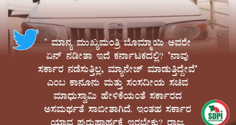 ಮಾನ್ಯ @CMofKarnatakaಏನ್ ನಡೀತಾ ಇದೆ ಕರ್ನಾಟಕದಲ್ಲಿ? ‘ನಾವು ಸರ್ಕಾರ ನಡೆಸುತ್ತಿಲ್ಲ, ಮ್ಯಾನೇಜ್‌ ಮಾಡುತ್ತಿದ್ದೇವೆ’ ಎಂಬ ಕಾನೂನು ಮತ್ತು ಸಂಸದೀಯ ಸಚಿವ ಮಾಧುಸ್ವಾಮಿ ಹೇಳಿಕೆಯಂತೆ ಸರ್ಕಾರದ ಅಸಮರ್ಥತೆ ಸಾಬೀತಾಗಿದೆ. ಇಂತಹ ಸರ್ಕಾರ ಯಾವ ಪುರುಷಾರ್ಥಕ್ಕೆ ಇರಬೇಕು? ರಾಜ್ಯ ಅರಾಜಕತೆಗೆ ತಲುಪಲು ಕಾರಣ ಯಾರು?~ಅಪ್ಸರ್ ಕೊಡ್ಲಿಪೇಟೆ,ರಾಜ್ಯ ಪ್ರಧಾನ ಕಾರ್ಯದರ್ಶಿ, SDPI