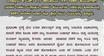 ಬನಹಟ್ಟಿಯ ಕೆ. ಎಚ್. ಡಿ. ಸಿ ಕಾಲೋನಿಯ 500 ನೇಕಾರ ಕುಟುಂಬಗಳಿಗೆ ನಿವೇಶನ ನೀಡಲು ಒತ್ತಾಯಿಸಿ ನೇಕಾರ ಕುಟುಂಬಗಳು ನಡೆಸುತ್ತಿದ್ದ ಹೋರಾಟದಲ್ಲಿ SDPI ತೇರದಾಳ ವಿಧಾನ ಸಭಾ ಕ್ಷೇತ್ರ ಸಮಿತಿ ಬೆಂಬಲವನ್ನು ಕೊಟ್ಟಿತು.