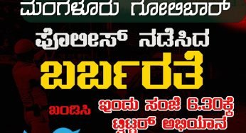 ಜಲೀಲ್ ಮತ್ತು ನೌಶೀನ್<br>ಹುತಾತ್ಮತೆಗೆ ಮೂರು ವರುಷ<br>ಡಿಸೆಂಬರ್ 19-2019<br>ಮಂಗಳೂರು ಗೋಲಿಬಾರ್<br>ಪೊಲೀಸ್ ನಡೆಸಿದ ಬರ್ಬರತೆ<br>ಖಂಡಿಸಿ ಟ್ವಿಟ್ಟರ್ ಅಭಿಯಾನ<br>ಇಂದು ಸಂಜೆ 6.30ಕ್ಕೆ<br>MangaloreGolibarBrutality<br>3YearsOfMartyrdom<br>ಸೋಶಿಯಲ್ ಡೆಮಾಕ್ರಟಿಕ್ ಪಾರ್ಟಿ ಆಫ್ ಇಂಡಿಯಾ-ಕರ್ನಾಟಕ