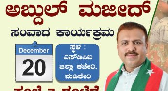 ವಿಧಾನಸಭಾ ಚುನಾವಣೆ-2023<br>ಪೂರ್ವಭಾವಿಯಾಗಿ ಪಕ್ಷದ ಜಿಲ್ಲಾ ನಾಯಕರೊಂದಿಗೆ ಎಸ್‌ಡಿಪಿಐ ರಾಜ್ಯಾಧ್ಯಕ್ಷರಾದ<br>ಅಬ್ದುಲ್ ಮಜೀದ್<br>ಸಂವಾದ ಕಾರ್ಯಕ್ರಮ<br>December 20<br>ಸ್ಥಳ : ಎಸ್‌ಡಿಪಿಐ ಜಿಲ್ಲಾ ಕಚೇರಿ, ಮಡಿಕೇರಿ<br>ಸಂಜೆ 7 ಗಂಟೆಗೆ