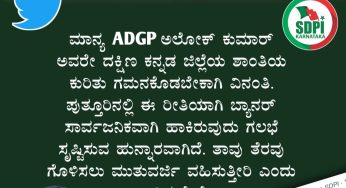 ಮಾನ್ಯ ADGP ಅಲೋಕ್ ಕುಮಾರ್ ಅವರೇ ದಕ್ಷಿಣ ಕನ್ನಡ ಜಿಲ್ಲೆಯ ಶಾಂತಿಯ ಕುರಿತು ಗಮನಕೊಡಬೇಕಾಗಿ ವಿನಂತಿ.ಪುತ್ತೂರುವಿನಲ್ಲಿ ಈ ರೀತಿಯಲ್ಲಿ ಬ್ಯಾನರ್ ಸಾರ್ವಜನಿಕವಾಗಿ ಹಾಕಿರುವುದು ಗಲಭೆ ಸೃಷ್ಟಿಸುವ ಹುನ್ನಾರವಾಗಿದೆ. ತಾವು ತೆರವು ಗೊಳಿಸಲು ಮುತುವರ್ಜಿ ವಹಿಸುತ್ತೀರಿ ಎಂದು ಭಾವಿಸುತ್ತೇನೆ.<br>~ರಿಯಾಝ್ ಕಡಂಬು,<br>ರಾಜ್ಯ ಸಮಿತಿ ಸದಸ್ಯರು, SDPI ಕರ್ನಾಟಕ