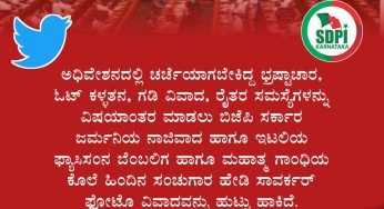 ಅಧಿವೇಶನದಲ್ಲಿ ಚರ್ಚೆಯಾಗಬೇಕಿದ್ದ ಭ್ರಷ್ಟಾಚಾರ, ಓಟ್ ಕಳ್ಳತನ, ಗಡಿ ವಿವಾದ, ರೈತರ ಸಮಸ್ಯೆಗಳನ್ನು ವಿಷಯಾಂತರ ಮಾಡಲು ಬಿಜೆಪಿ ಸರ್ಕಾರ ಜರ್ಮನಿಯ ನಾಜಿವಾದ ಹಾಗೂ ಇಟಲಿಯ ಫ್ಯಾಸಿಸಂನ ಬೆಂಬಲಿಗ ಹಾಗೂ ಮಹಾತ್ಮ ಗಾಂಧಿಯ ಕೊಲೆ ಹಿಂದಿನ ಸಂಚುಗಾರ ಹೇಡಿ ಸಾವರ್ಕರ್ ಫೋಟೊ ವಿವಾದವನ್ನು ಹುಟ್ಟು ಹಾಕಿದೆ.<br>ಕರ್ನಾಟಕಕ್ಕೆ ಇವನ ಕೊಡುಗೆ ಏನು?<br>~ಅಪ್ಸರ್ ಕೊಡ್ಲಿಪೇಟೆ,<br>ರಾಜ್ಯ ಪ್ರಧಾನ ಕಾರ್ಯದರ್ಶಿ, SDPI ಕರ್ನಾಟಕ