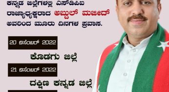 ವಿಧಾನಸಭಾ ಚುನಾವಣೆ-2023<br>ಪೂರ್ವಭಾವಿ ಸಭೆಗಳನ್ನು ನಡೆಸಲು ಕೊಡಗು, ಉಡುಪಿ ಮತ್ತು ದಕ್ಷಿಣ ಕನ್ನಡ ಜಿಲ್ಲೆಗಳಲ್ಲಿ ಎಸ್‌ಡಿಪಿಐ ರಾಜ್ಯಾಧ್ಯಕ್ಷರಾದ ಅಬ್ದುಲ್ ಮಜೀದ್‌ ಅವರಿಂದ ಮೂರು ದಿನಗಳ ಪ್ರವಾಸ.<br>20 ಡಿಸೆಂಬರ್ 2022 ಕೊಡಗು ಜಿಲ್ಲೆ<br>21 ಡಿಸೆಂಬರ್ 2022 ದಕ್ಷಿಣ ಕನ್ನಡ ಜಿಲ್ಲೆ<br>22 ಡಿಸೆಂಬರ್ 2022 ಉಡುಪಿ ಜಿಲ್ಲೆ