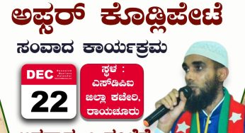 ವಿಧಾನಸಭಾ ಚುನಾವಣೆ-2023<br>ಪೂರ್ವಭಾವಿಯಾಗಿ ಪಕ್ಷದ ಜಿಲ್ಲಾ ನಾಯಕರೊಂದಿಗೆ ಎಸ್‌ಡಿಪಿಐ ರಾಜ್ಯ ಪ್ರಧಾನ ಕಾರ್ಯದರ್ಶಿಯಾದ<br>ಅಪ್ಸರ್ ಕೊಡ್ಲಿಪೇಟೆ ಸಂವಾದ ಕಾರ್ಯಕ್ರಮ<br>DEC 22 , ಸ್ಥಳ : ಎಸ್‌ಡಿಪಿಐ ಜಿಲ್ಲಾ ಕಚೇರಿ, ರಾಯಚೂರು<br>ಅಪರಾಹ್ನ 2 ಗಂಟೆಗೆ