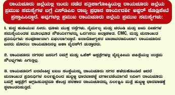 ರಾಯಚೂರು ಜಿಲ್ಲೆಯಲ್ಲಿ ಇಂದು ನಡೆದ ಪತ್ರಿಕಾಗೋಷ್ಠಿಯಲ್ಲಿ ರಾಯಚೂರು ಜಿಲ್ಲೆಯ ಪ್ರಮುಖ ಸಮಸ್ಯೆಗಳ ಬಗ್ಗೆ ಎಸ್‌ಡಿಪಿಐ ರಾಜ್ಯ ಪ್ರಧಾನ ಕಾರ್ಯದರ್ಶಿ ಅಪ್ಸರ್ ಕೊಡ್ಲಿಪೇಟೆ ಪ್ರಸ್ತಾಪಿಸಿದ್ದಾರೆ.