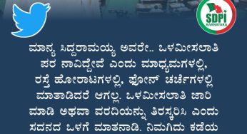 ಮಾನ್ಯ ಸಿದ್ದರಾಮಯ್ಯ ಅವರೇ.. ಒಳಮೀಸಲಾತಿ ಪರ ನಾವಿದ್ದೇವೆ ಎಂದು ಮಾಧ್ಯಮಗಳಲ್ಲಿ, ರಸ್ತೆ ಹೋರಾಟಗಳಲ್ಲಿ, ಫೋನ್ ಚರ್ಚೆಗಳಲ್ಲಿ ಮಾತಾಡಿದರೆ ಆಗಲ್ಲ. ಒಳಮೀಸಲಾತಿ ಜಾರಿ ಮಾಡಿ ಅಥವಾ ವರದಿಯನ್ನು ತಿರಸ್ಕರಿಸಿ ಎಂದು ಸದನದ ಒಳಗೆ ಮಾತನಾಡಿ. ನಿಮಗಿದು ಕಡೆಯ ಅವಕಾಶ.<br>ಬಿ.ಆರ್ ಭಾಸ್ಕರ್ ಪ್ರಸಾದ್,<br>ರಾಜ್ಯ ಪ್ರಧಾನ ಕಾರ್ಯದರ್ಶಿ, ಎಸ್‌ಡಿಪಿಐ ಕರ್ನಾಟಕ