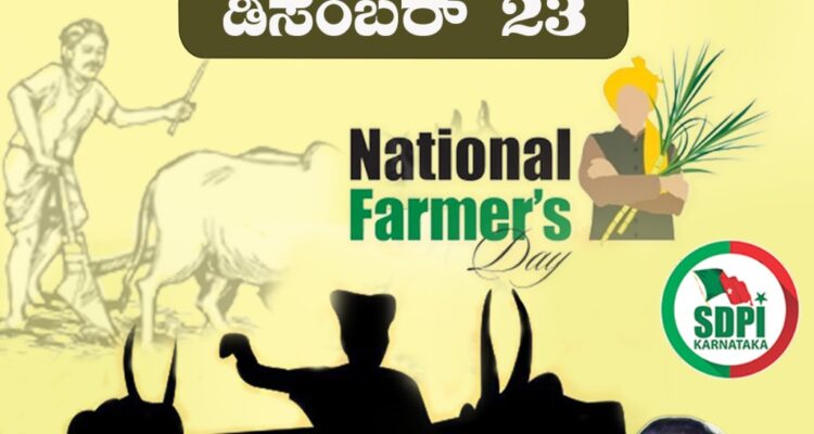 ನಾಡಿನ ಸಮಸ್ತ ರೈತ ಬಂಧುಗಳಿದೆರಾಷ್ಟ್ರೀಯ ರೈತ ದಿನಾಚರಣೆಯ ಶುಭಾಶಯಗಳುಡಿಸೆಂಬರ್ 23National Farmer’s Day~ಅಬ್ದುಲ್ ಮಜೀದ್‌,ರಾಜ್ಯಾಧ್ಯಕ್ಷರು, ಎಸ್‌ಡಿಪಿಐ ಕರ್ನಾಟಕNationalFarmersDay