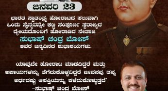 ಜನವರಿ 23<br>ಭಾರತ ಸ್ವಾತಂತ್ರ್ಯ ಹೋರಾಟದ ಸಲುವಾಗಿ ಒಂದು ಸೈನ್ಯವನ್ನೇ ಕಟ್ಟಿ ಸಂಪೂರ್ಣ ಸ್ವರಾಜ್ಯದ ದೈಯದೊಂದಿಗೆ ಹೋರಾಡಿದ ನೇತಾಜಿ ಸುಭಾಷ್‌ ಚಂದ್ರ ಬೋಸ್ ಅವರ ಜನ್ಮದಿನದ ಶುಭಾಶಯಗಳು.<br>ಯಾವುದೇ ಹೋರಾಟ ಮಾಡದಿದ್ದರೆ ಮತ್ತು ಅಪಾಯಗಳನ್ನು ತೆಗೆದುಕೊಳ್ಳದಿದ್ದರೆ ಜೀವನವು ತನ್ನ ಅರ್ಧದಷ್ಟು ಆಸಕ್ತಿಯನ್ನು ಕಳೆದುಕೊಳ್ಳುತ್ತದೆ’<br>-ಸುಭಾಷ್ ಚಂದ್ರ ಬೋಸ್<br>~ಅಬ್ದುಲ್ ಮಜೀದ್‌,<br>ರಾಜ್ಯಾಧ್ಯಕ್ಷರು, ಎಸ್ಡಿಪಿಐ, ಕರ್ನಾಟಕ