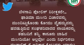 ಬೆಳಗಾವಿ ಪೋಲಿಸ್ ನಿರೀಕ್ಷಕರೇ,, ಫಾತಿಮಾ ಮಸೀದಿ ವಿಚಾರವನ್ನು ಮುಂದಿಟ್ಟುಕೊಂಡು ಕೋಮು ವೈಷಮ್ಯವನ್ನು ಹರಡುತ್ತಿರುವ ಸಂಘಪರಿವಾರದ ನಾಯಕರನ್ನು ತಹಬದಿಗೆ ತನ್ನಿ. ಕಾನೂನು ಬಾಹಿರ ಮಸೀದಿಯೋ ಅಲ್ಲವೋ ಎಂದು ನಿರ್ಧರಿಸಲು ಮುತಾಲಿಕ್ ಗೆ ಅಧಿಕಾರ ಕೊಟ್ಟವರು ಯಾರು?<br>~ಅಪ್ಸರ್ ಕೊಡ್ಲಿಪೇಟೆ,<br>ರಾಜ್ಯ ಪ್ರಧಾನ ಕಾರ್ಯದರ್ಶಿ, ಎಸ್‌ಡಿಪಿಐ ಕರ್ನಾಟಕ