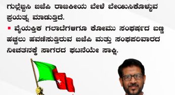 ಬಿಜೆಪಿಗೆ ಚುನಾವಣೆ ಸೋಲಿನ ಭೀತಿ<br>• ಕೋಮು ದ್ವೇಷವನ್ನೇ ಉಸಿರಾಡುವ ಭ್ರಷ್ಟ ಬಿಜೆಪಿ ಸರ್ಕಾರ ರಾಜ್ಯದಲ್ಲಿ ಗಲಭೆ ಸೃಷ್ಟಿಸಲು ತುದಿಗಾಲಲ್ಲಿ ನಿಂತಿದೆ.<br>• ‘ಸಂಘಪರಿವಾರದ ಕಾರ್ಯಕರ್ತನ ಕೊಲೆ ಯತ್ನ’ ಎಂಬ ಗುಲ್ಲೆಬ್ಬಿಸಿ ಬಿಜೆಪಿ ರಾಜಕೀಯ ಬೇಳೆ ಬೇಯಿಸಿಕೊಳ್ಳುವ ಪ್ರಯತ್ನ ಮಾಡುತ್ತಿದೆ.<br>ವೈಯಕ್ತಿಕ ಗಲಾಟೆಗಳಿಗೂ ಕೋಮು ಸಂಘರ್ಷದ ಬಣ್ಣ ಹಚ್ಚಲು ಹವಣಿಸುತ್ತಿರುವ ಬಿಜೆಪಿ ಮತ್ತು ಸಂಘಪರಿವಾರದ ನೀಚತನಕ್ಕೆ ಸಾಗರದ ಘಟನೆಯೇ ಸಾಕ್ಷಿ.<br>~ಅಬ್ದುಲ್ ಲತೀಫ್ ಪುತ್ತೂರು,<br>ರಾಜ್ಯ ಪ್ರಧಾನ ಕಾರ್ಯದರ್ಶಿ, ಎಸ್.ಡಿ.ಪಿ.ಐ ಕರ್ನಾಟಕ