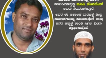 ಸಾಮಾಜಿಕ ಬದ್ಧತೆಯನ್ನು ಬದುಕಿನ ಭಾಗವಾಗಿಸಿಕೊಂಡು ಬುದ್ಧ, ಅಂಬೇಡ್ಕರ್ ತೋರಿದ ಮಾರ್ಗವನ್ನು ಜನರಿಗೆ ಪರಿಚಯಿಸುತ್ತಿದ್ದ ಹೂಡಿ ವೆಂಕಟೇಶ್ ಅವರು ನಿಧನರಾಗಿದ್ದಾರೆ. ಅವರ ಈ ಅಕಾಲಿಕ ಮರಣಕ್ಕೆ ತೀವ್ರ ಸಂತಾಪಗಳನ್ನು ಸೂಚಿಸುತ್ತೇನೆ ಮತ್ತು ಅವರ ಆತ್ಮಕ್ಕೆ ಶಾಂತಿ ಸಿಗಲಿ ಎಂದು ಪ್ರಾರ್ಥಿಸುತ್ತೇನೆ.<br>~ಅಫ್ಸರ್‌ ಕೊಡ್ಲಿಪೇಟೆ,<br>ರಾಜ್ಯ ಪ್ರಧಾನ ಕಾರ್ಯದರ್ಶಿ,<br>ಸೋಶಿಯಲ್ ಡೆಮಾಕ್ರಟಿಕ್ ಪಾರ್ಟಿ ಆಫ್ ಇಂಡಿಯಾ -ಕರ್ನಾಟಕ